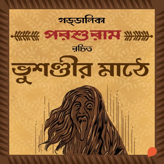 Goddalika - Bhusundir Math - cover