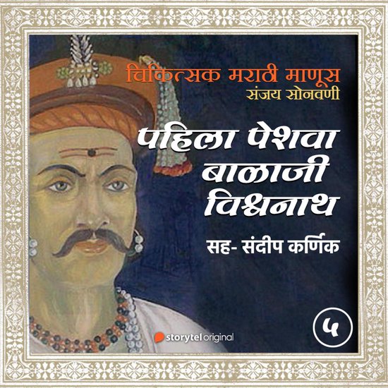 Pahila Peshva Balaji Vishwanath - cover