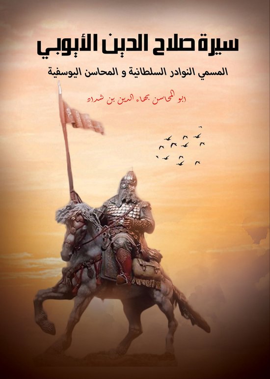 سيرة صلاح الدين الأيوبي.. المسمى النوادر السلطانية والمحاسن اليوسفية