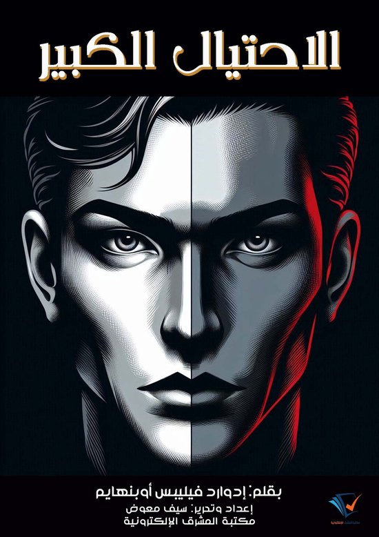 الاحتيال الكبير - cover