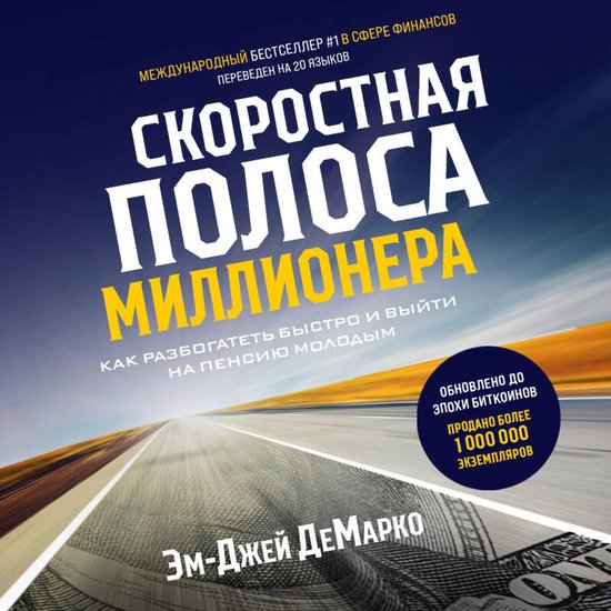 Скоростная полоса миллионера. Ка ... - cover
