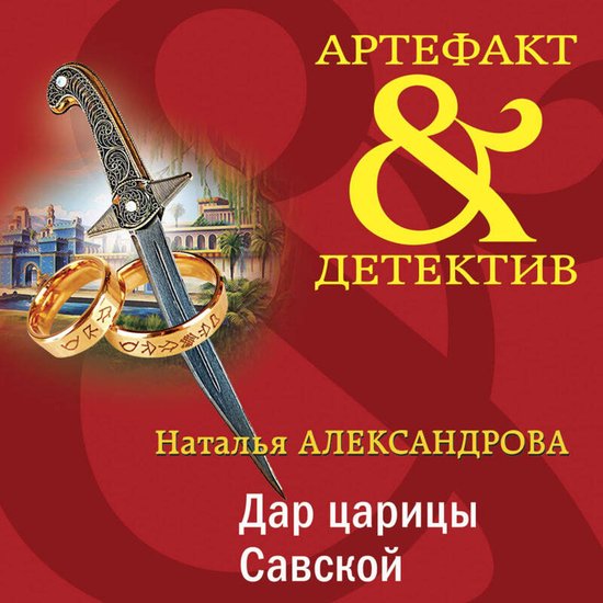 Дар царицы Савской - cover