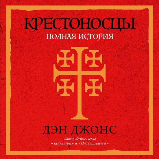 Крестоносцы: Полная история - cover