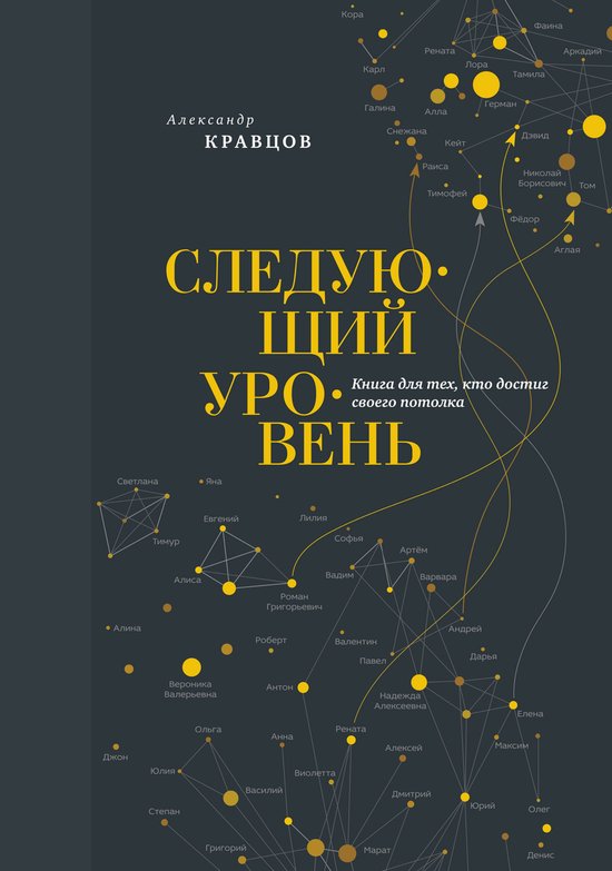 Следующий уровень. Книга для тех, ... - cover