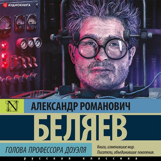 Голова профессора Доуэля - cover