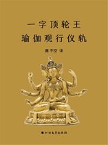一字顶轮王瑜伽观行仪轨