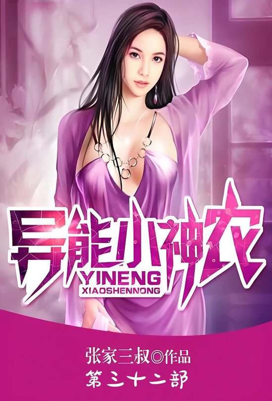 异能小神农：第三十二部