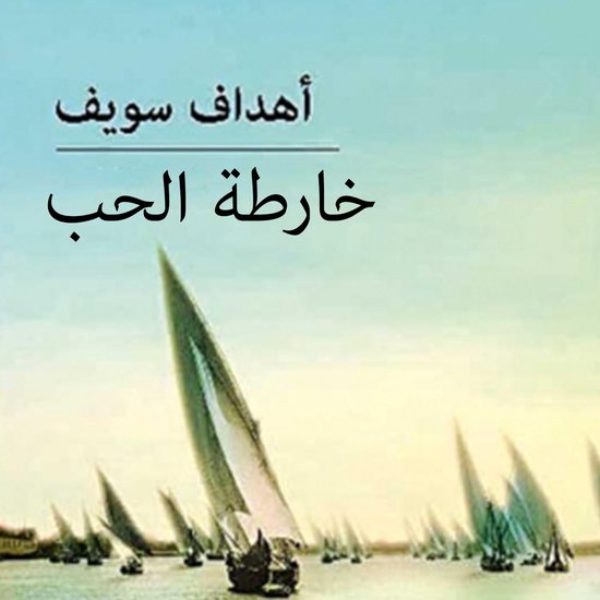 خارطة الحب - cover