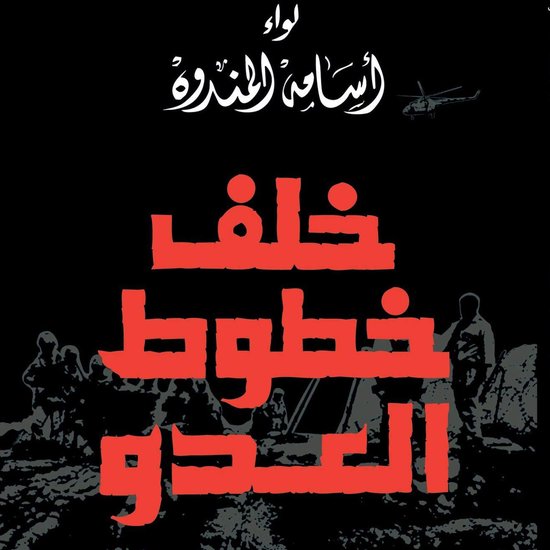 خلف خطوط العدو - cover