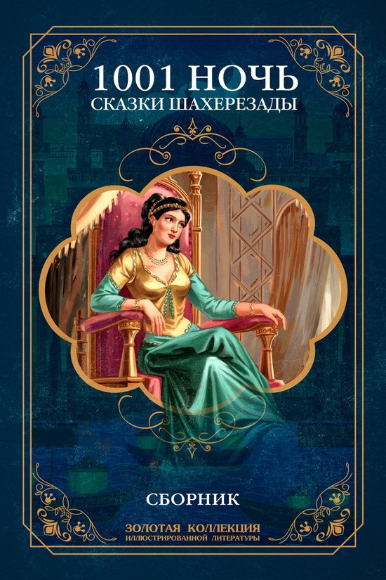 Золотая коллекция иллюстрирован ... - cover