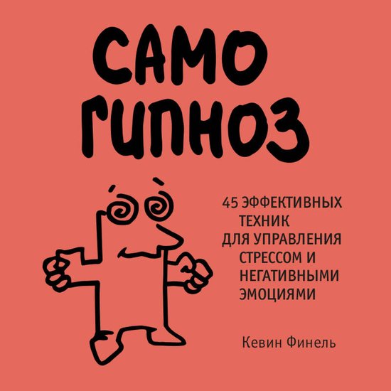 Самогипноз. 45 эффективных техник ... - cover