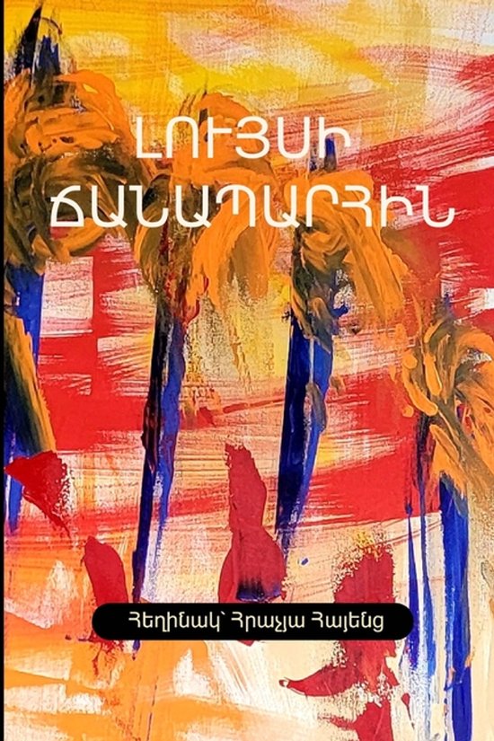 Լույսի Ճանապարհին - cover