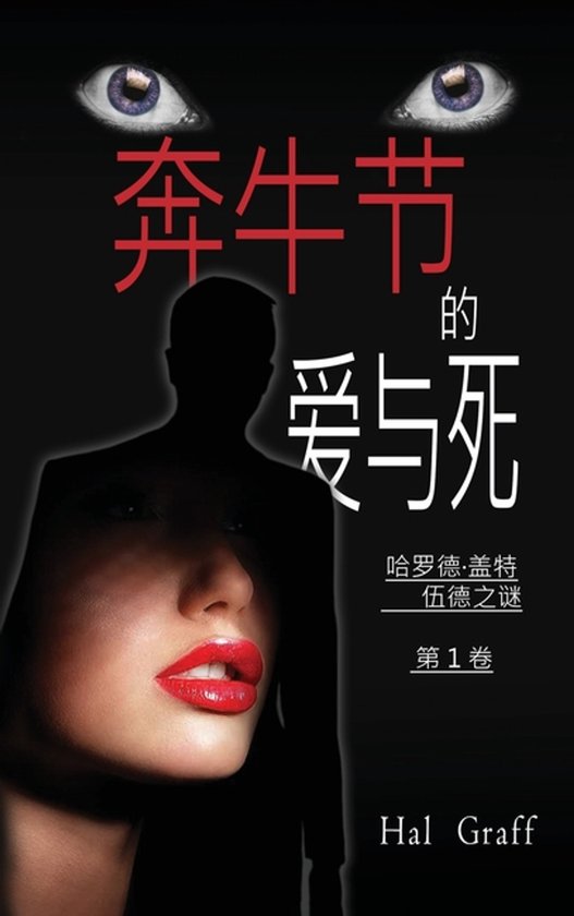 The Love and Death Mystery Thriller & Political Espionage- L ... - cover
