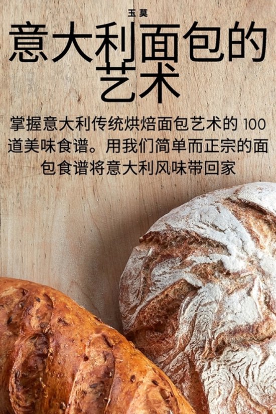意大利面包的艺术 - cover