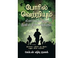 Poril Vetriyum Kilarnthezhundha Iniya Ninavugalum