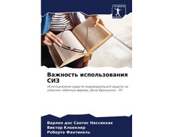 Важность использования СИЗ