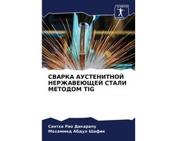 СВАРКА АУСТЕНИТНОЙ НЕРЖАВЕЮЩЕЙ СТАЛИ МЕТ