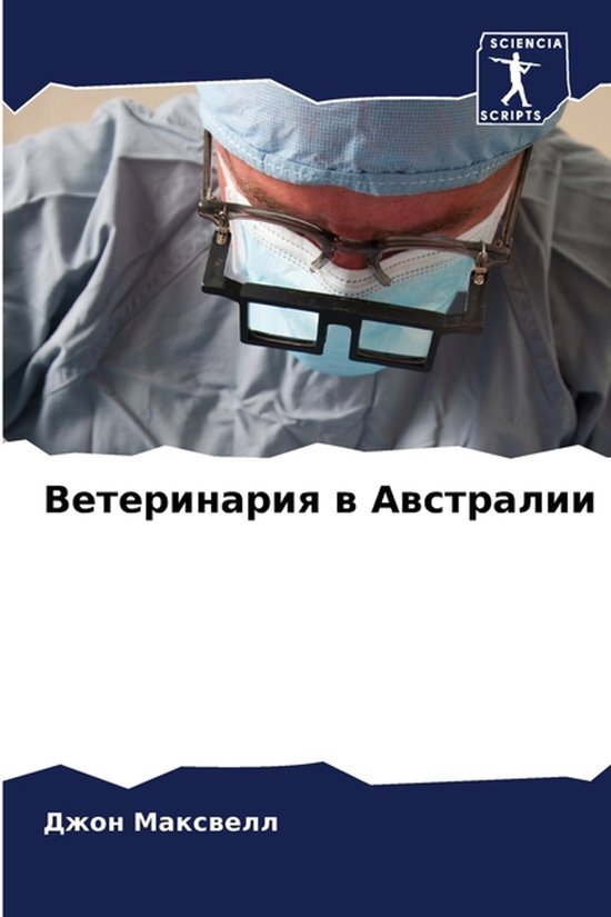 Ветеринария в Австралии - cover