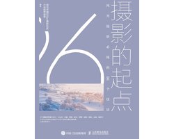摄影的起点——风光摄影必练的96个技法