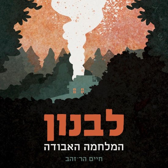 לבנון המלחמה האבודה - cover