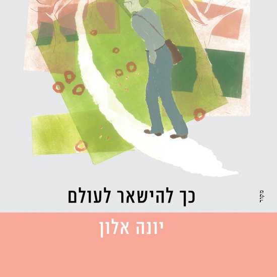 כך להישאר לעולם - cover