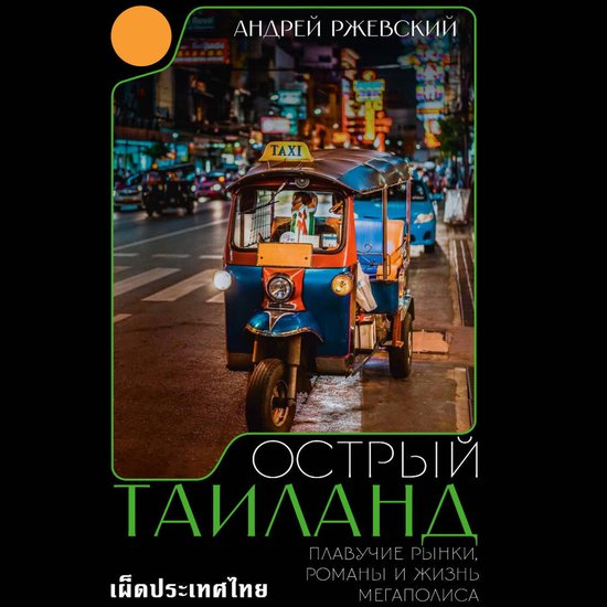Острый Таиланд. Плавучие рынки, р ... - cover