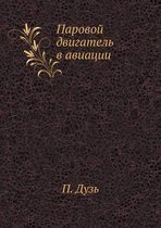 Паровой двигатель в авиации