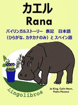 バイリンガルストーリー　表記　 日本語（ひらがな、カタカナのみ）と スペイン語: カエル — Rana. スペイン語 勉強 シリーズ