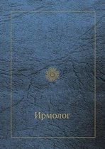 Ирмолог