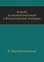 Борьба за иконопочитание в Византийской и