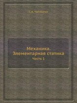 Механика. Элементарная статика