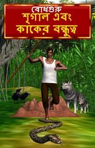 The Crow and Jackal Friendship (Bengali)