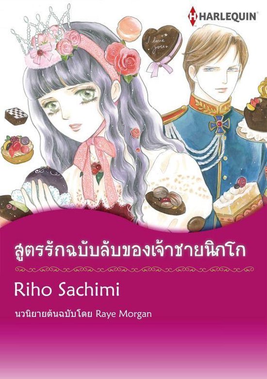 สูตรรักฉบับลับของเจ้าชายนิกโก