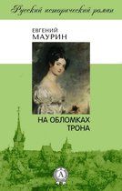 Русский исторический роман - На обломках трона