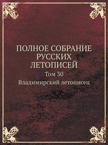 POLNOE SOBRANIE RUSSKIH LETOPISEJ Tom 30. Vladimirskij letopisets. Novgorodskaya vtoraya (Arhivskaya) letopis