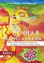 Вечная мудрость сказок