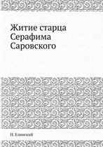 Житие старца Серафима Саровского