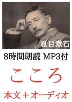 オーディオブック 1 - こころ 夏目漱石：8時間朗読音声 MP3付