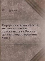 Иерархия всероссийской церкви от начала х