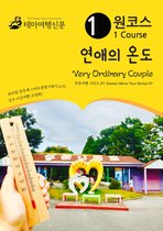 원코스 연애의온도 Very Ordinary Couple: 한류여행 시리즈 09/Korean Wave Tour Series 09