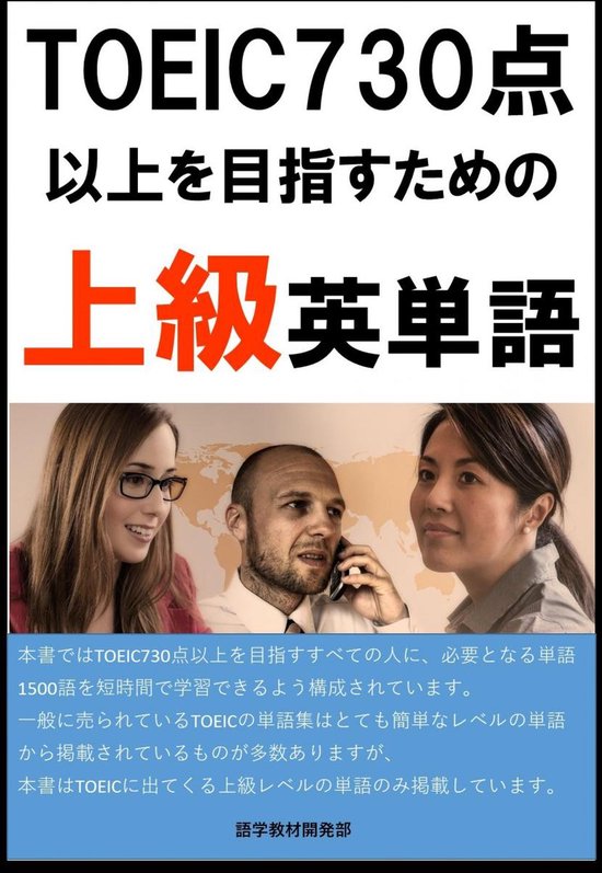 Bol Com 単語リストdl付 Toeic730点以上を目指すための上級英単語 リスニング リーディング用単語 Ebook Sam Tanaka