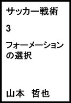 サッカー戦術 3 - サッカー戦術 3 フォーメーションの選択