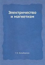 Электричество и магнетизм