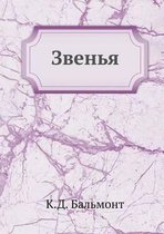 Звенья