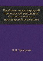 Проблемы международной пролетарской рев&