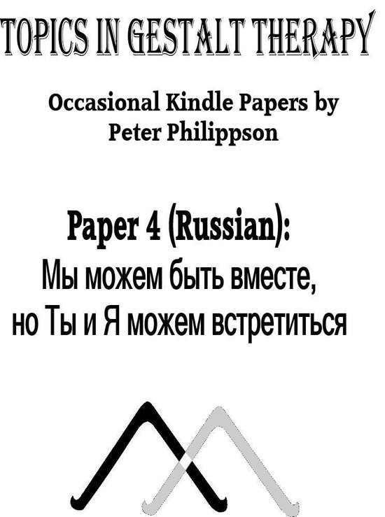 Topics in Gestalt Therapy (Russian) 4 - Мы можем быть вместе, но Ты и Я ...