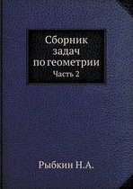 Сборник задач по геометрии