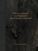 Жизнь русских и инородцев на острове Сахаl