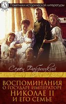 Памятники исторической литературы - Воспоминания о Государе Императоре Николае II и его семье