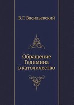 Обращение Гедимина в католичество